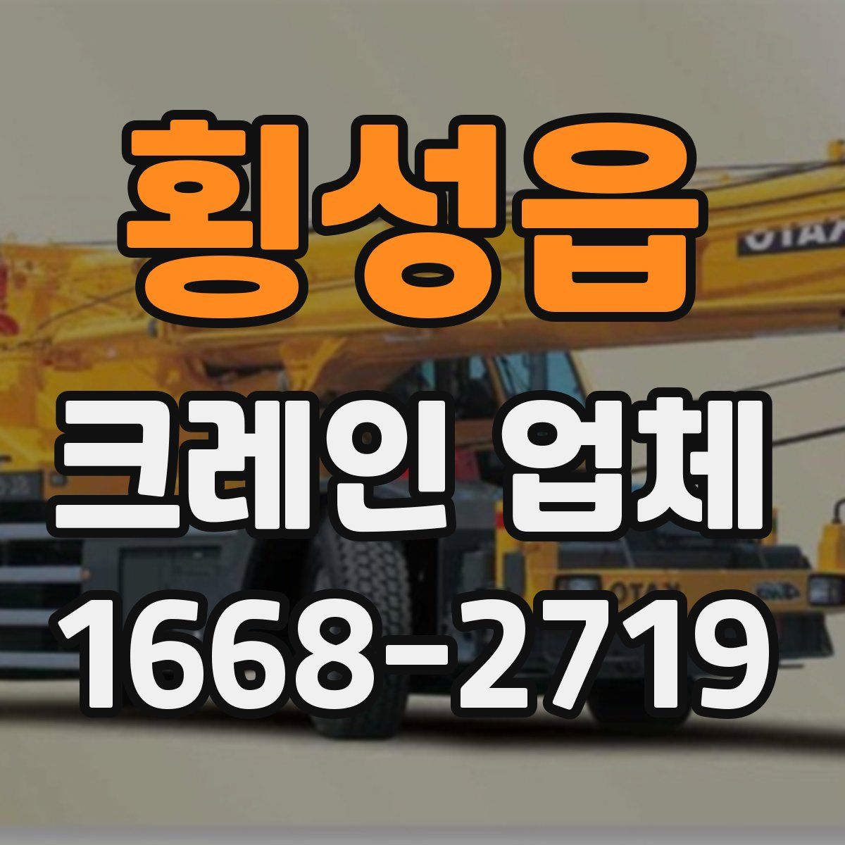 횡성읍 크레인 업체