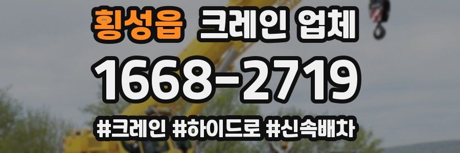 횡성읍 크레인 업체