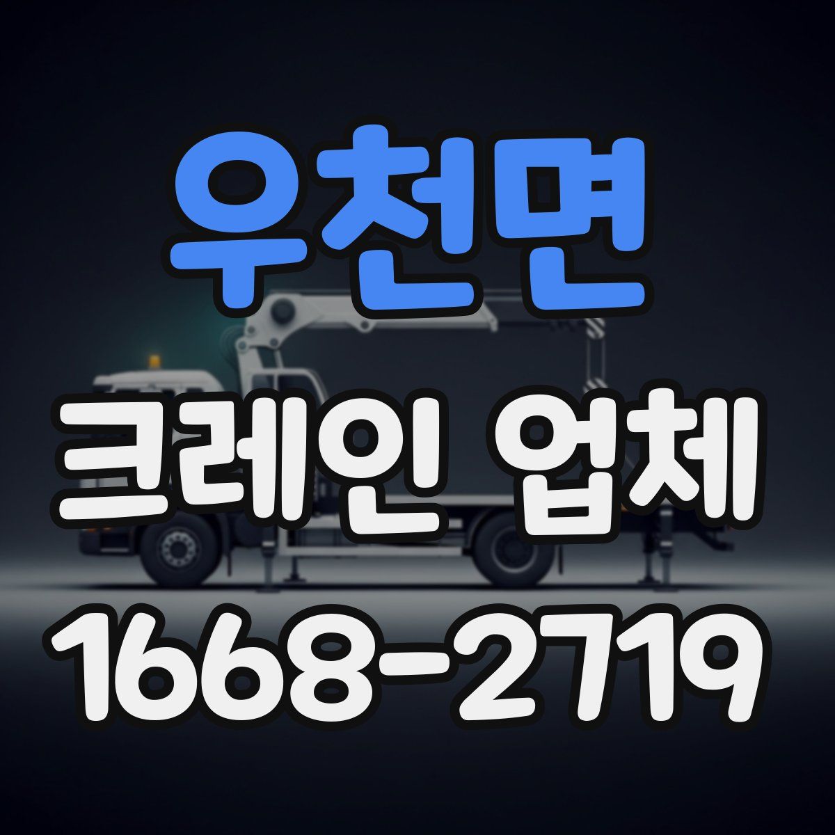 우천면 크레인 업체