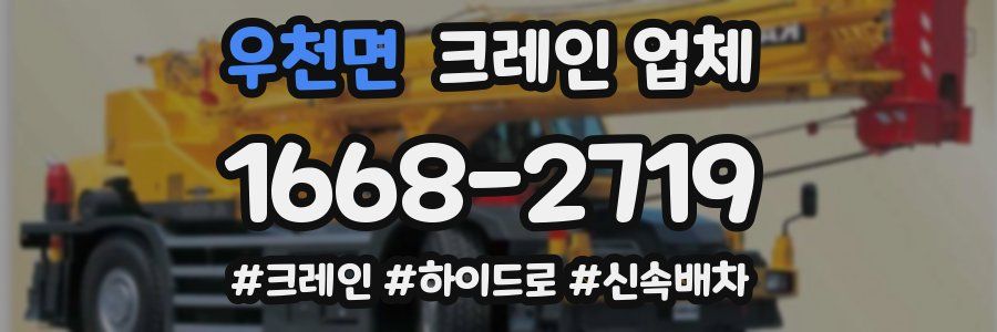 우천면 크레인 업체