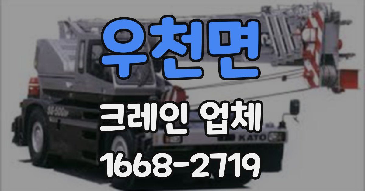 우천면 크레인 업체