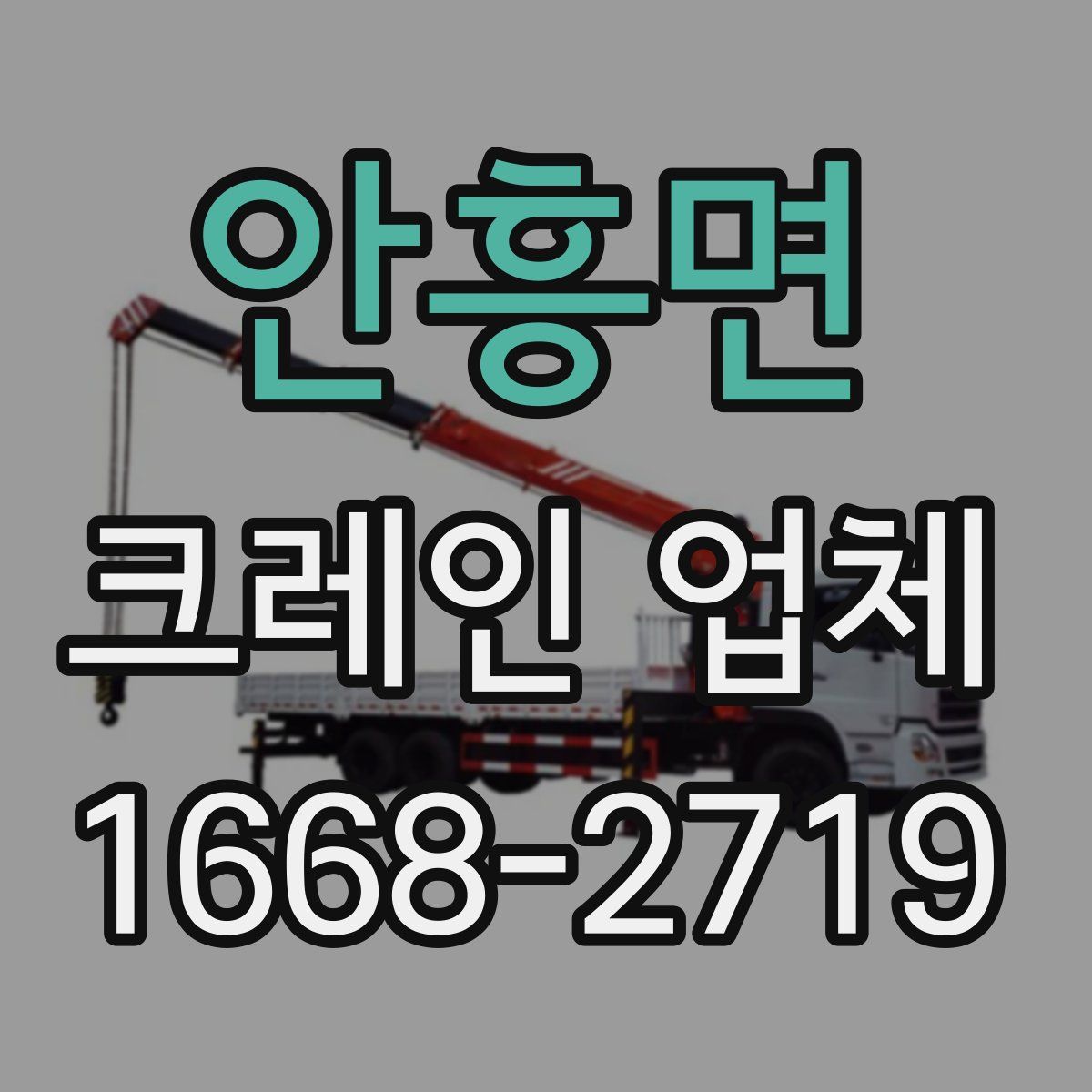 안흥면 크레인 업체