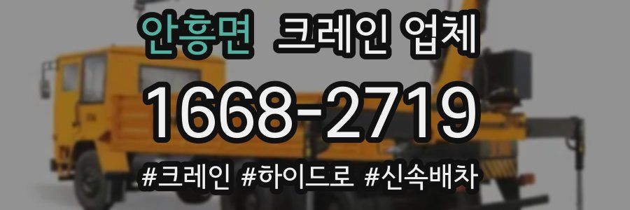 안흥면 크레인 업체