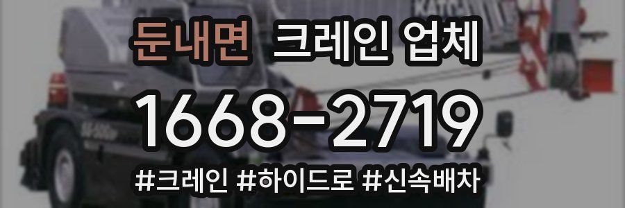 둔내면 크레인 업체