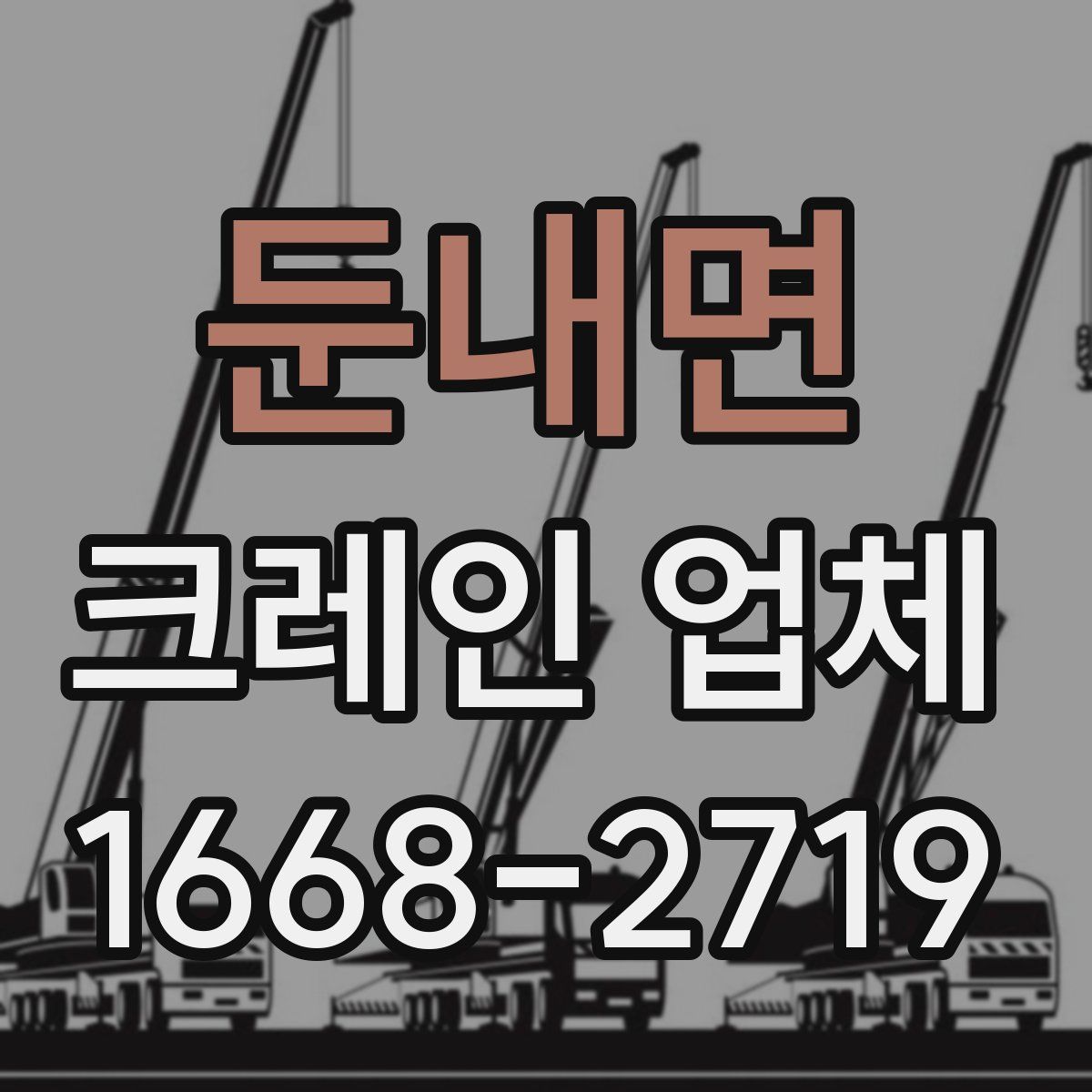 둔내면 크레인 업체
