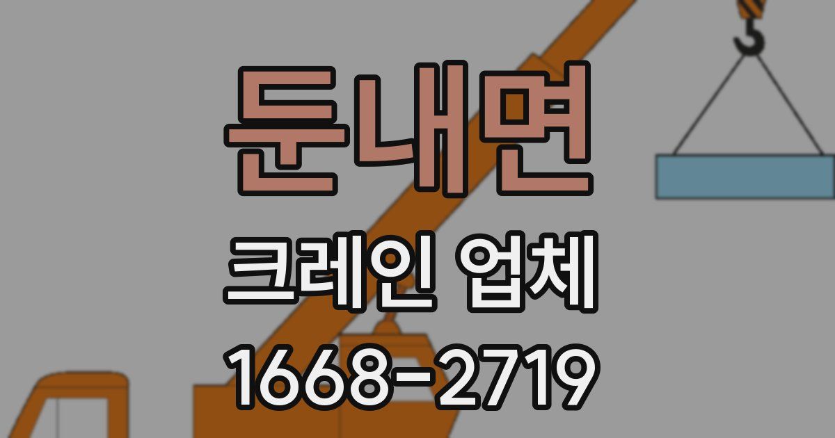 둔내면 크레인 업체