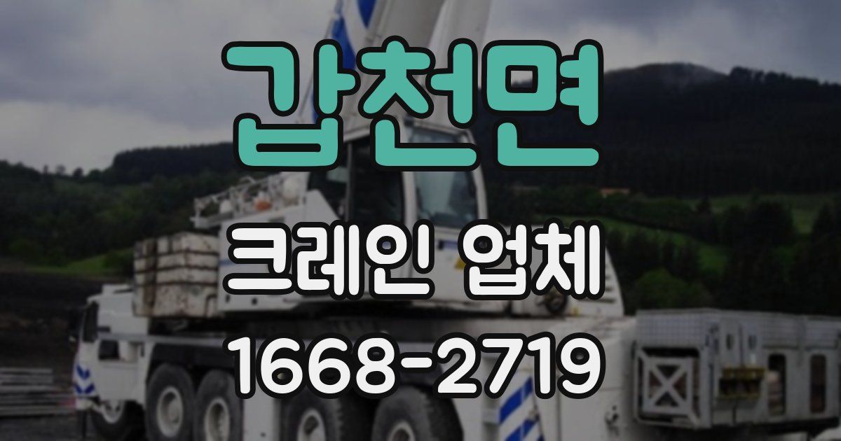 갑천면 크레인 업체