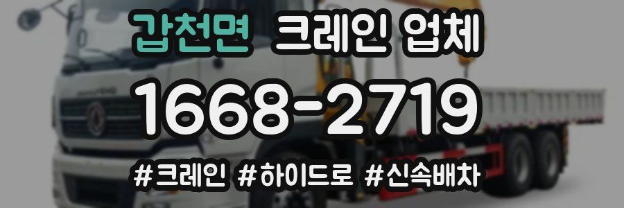 갑천면 크레인 업체