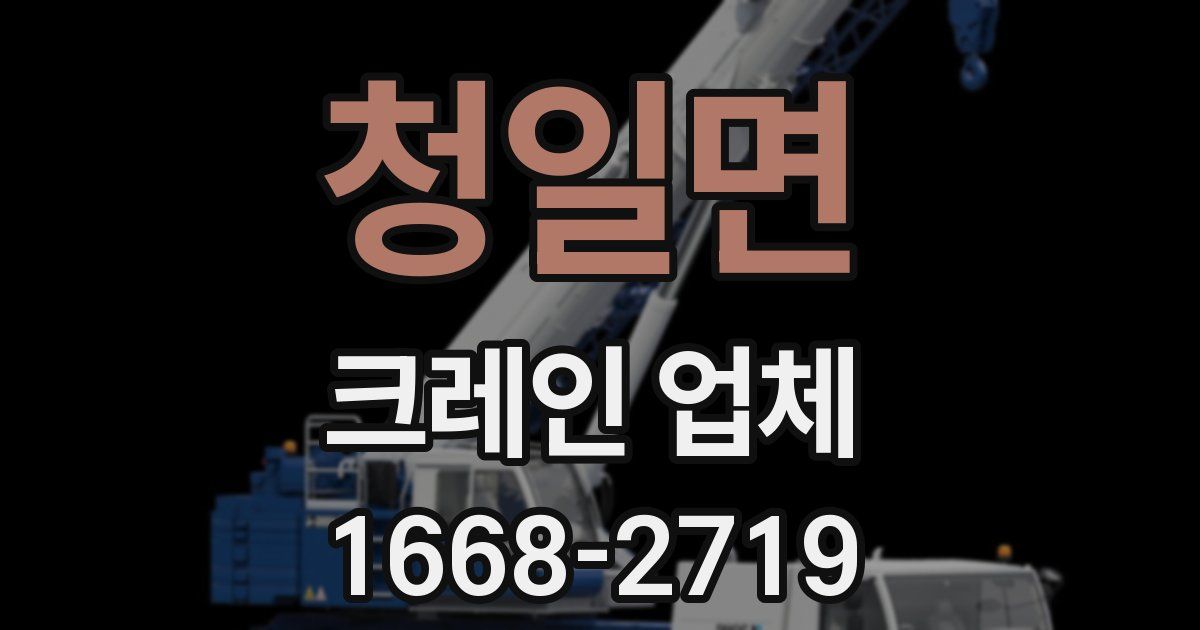 청일면 크레인 업체