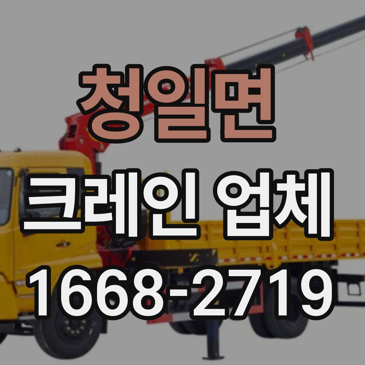 청일면 크레인 업체