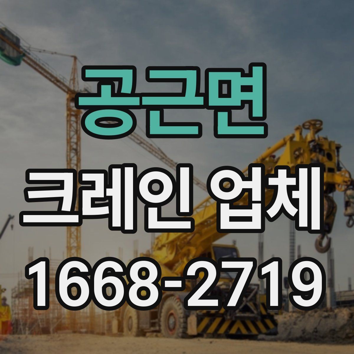 공근면 크레인 업체 배차가 늦어질 수 있는 경우