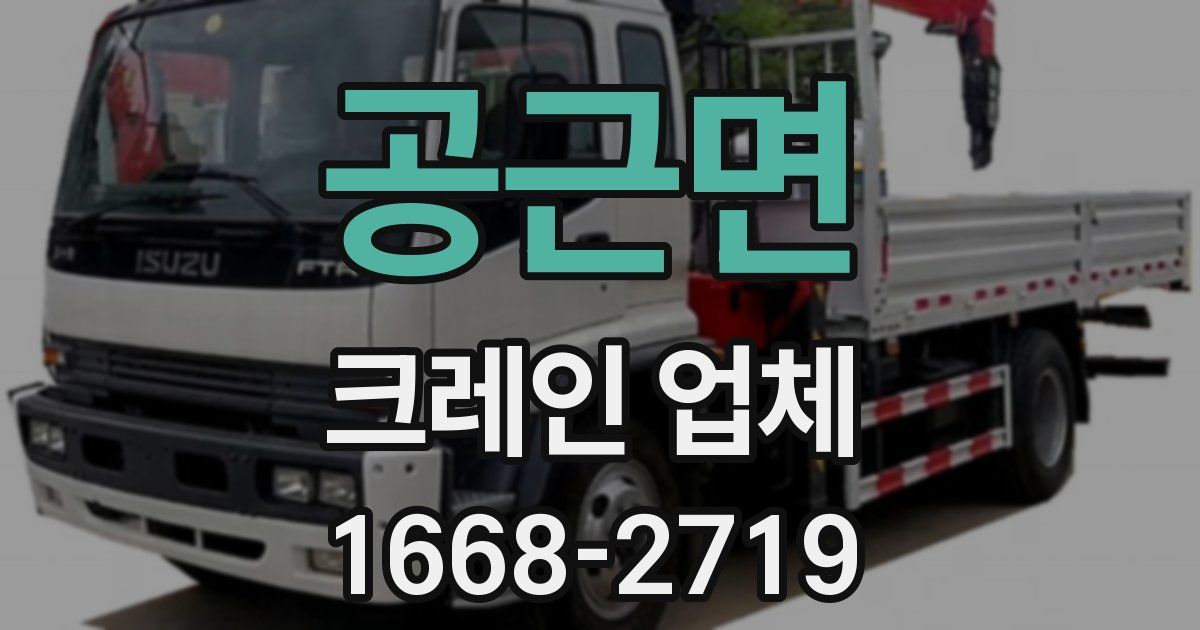 공근면 크레인 업체