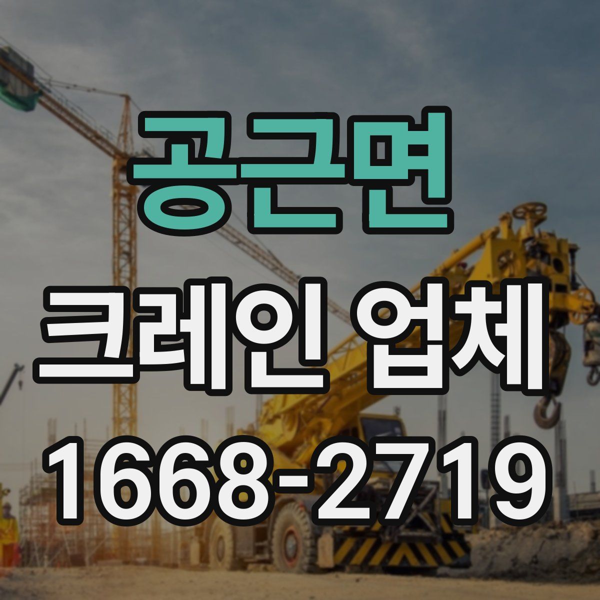 공근면 크레인 업체