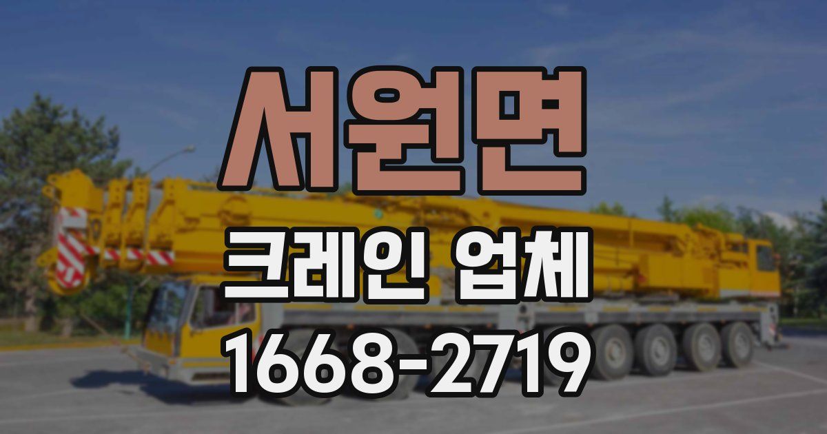 서원면 크레인 업체