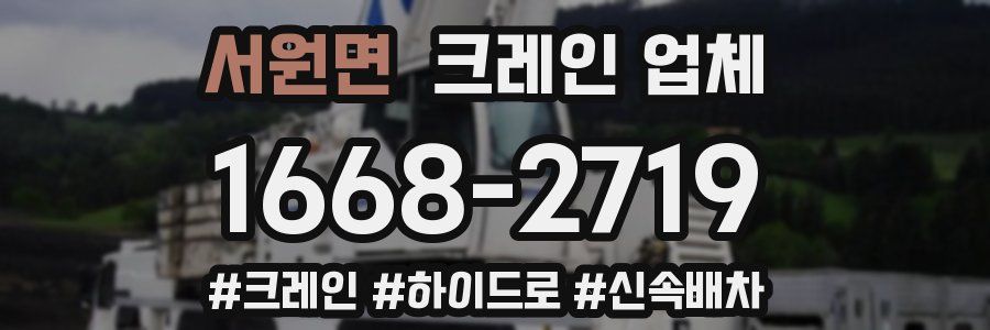 서원면 크레인 업체