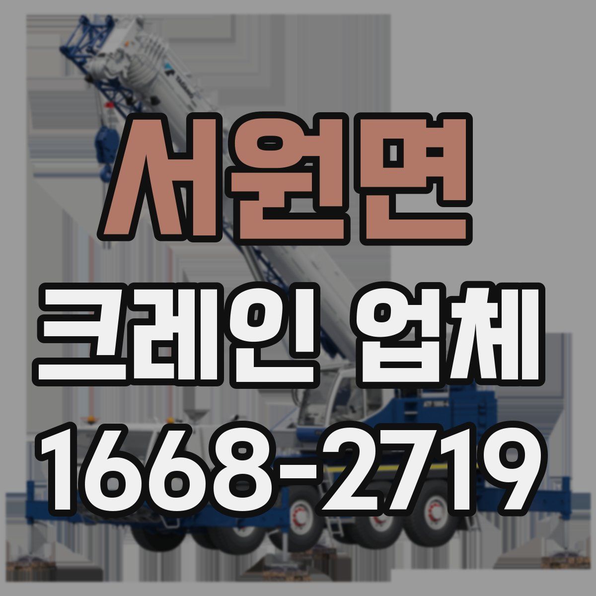 서원면 크레인 업체