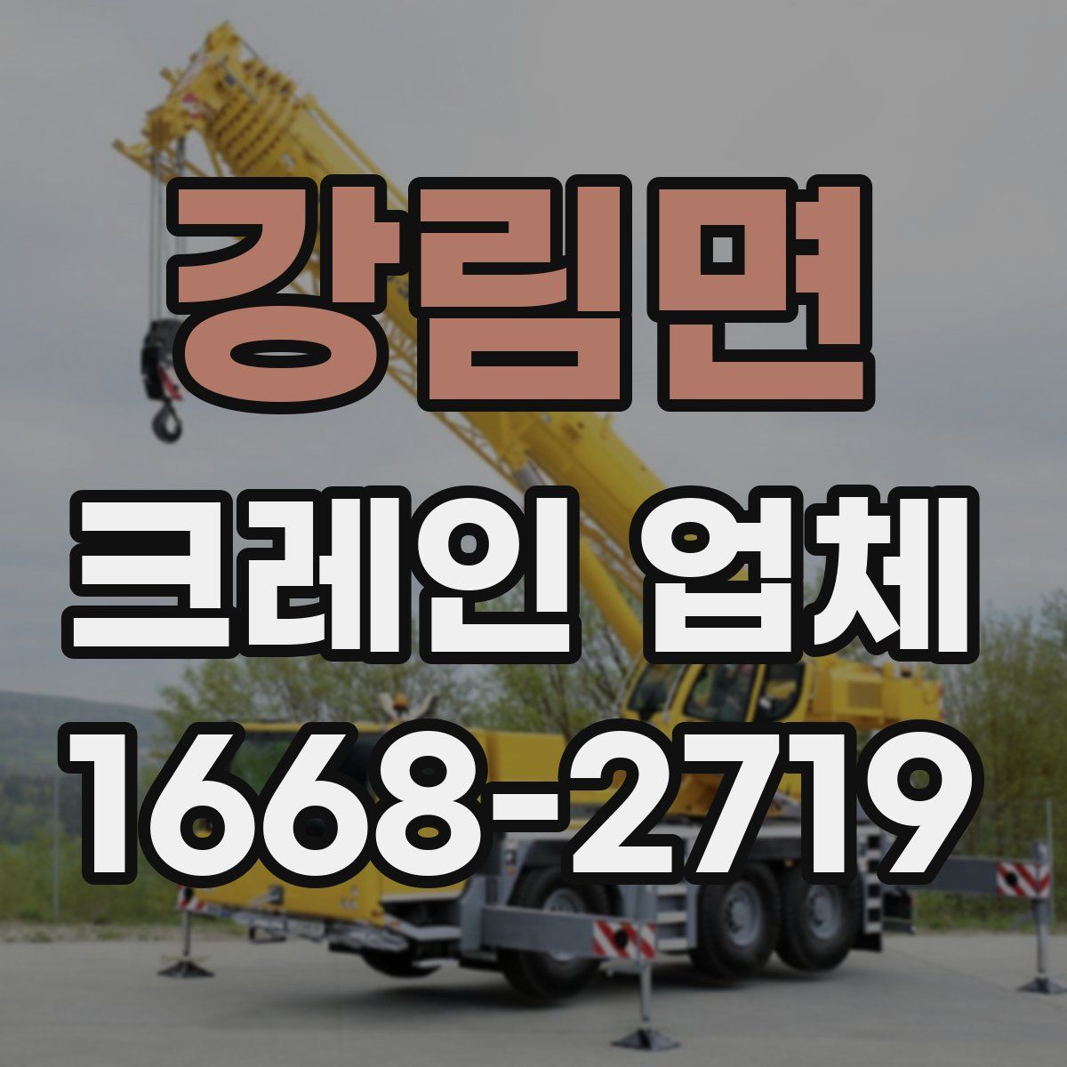강림면 크레인 업체