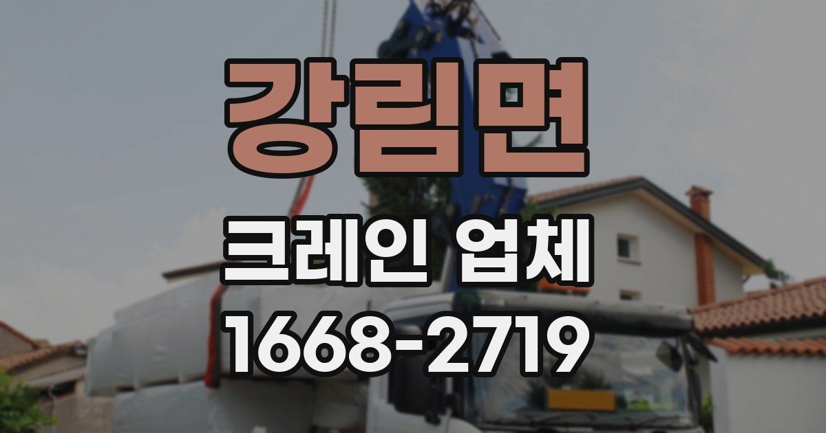 강림면 크레인 업체