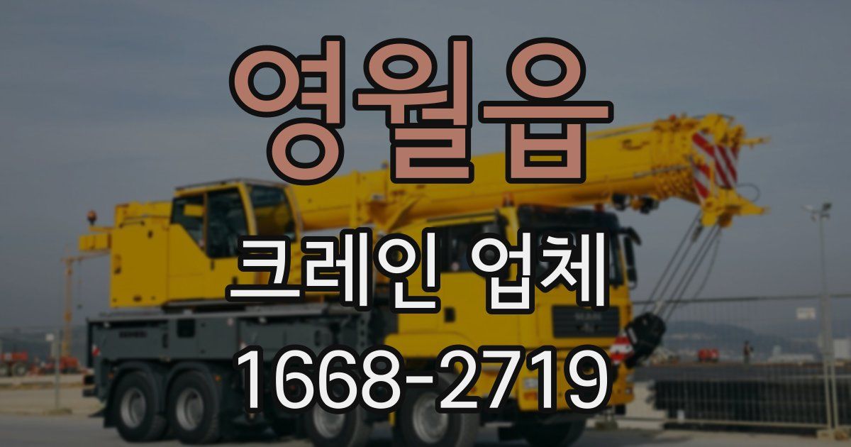 영월읍 크레인 업체