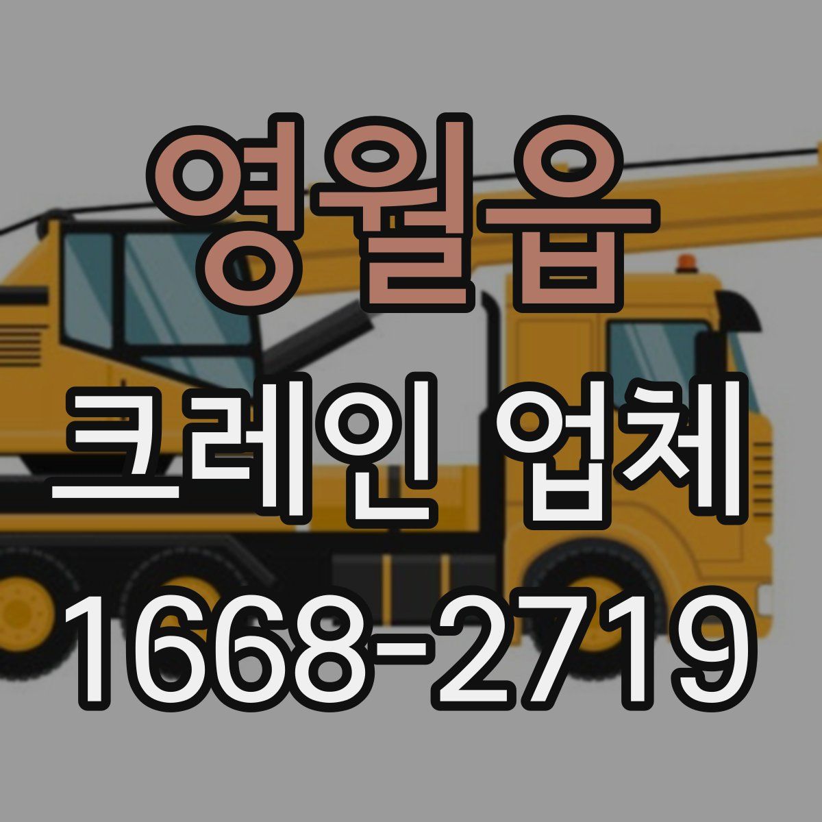 영월읍 크레인 업체