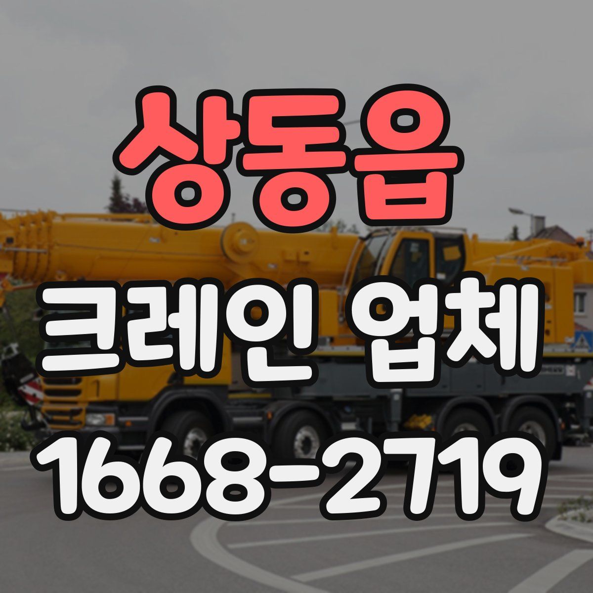 상동읍 크레인 업체