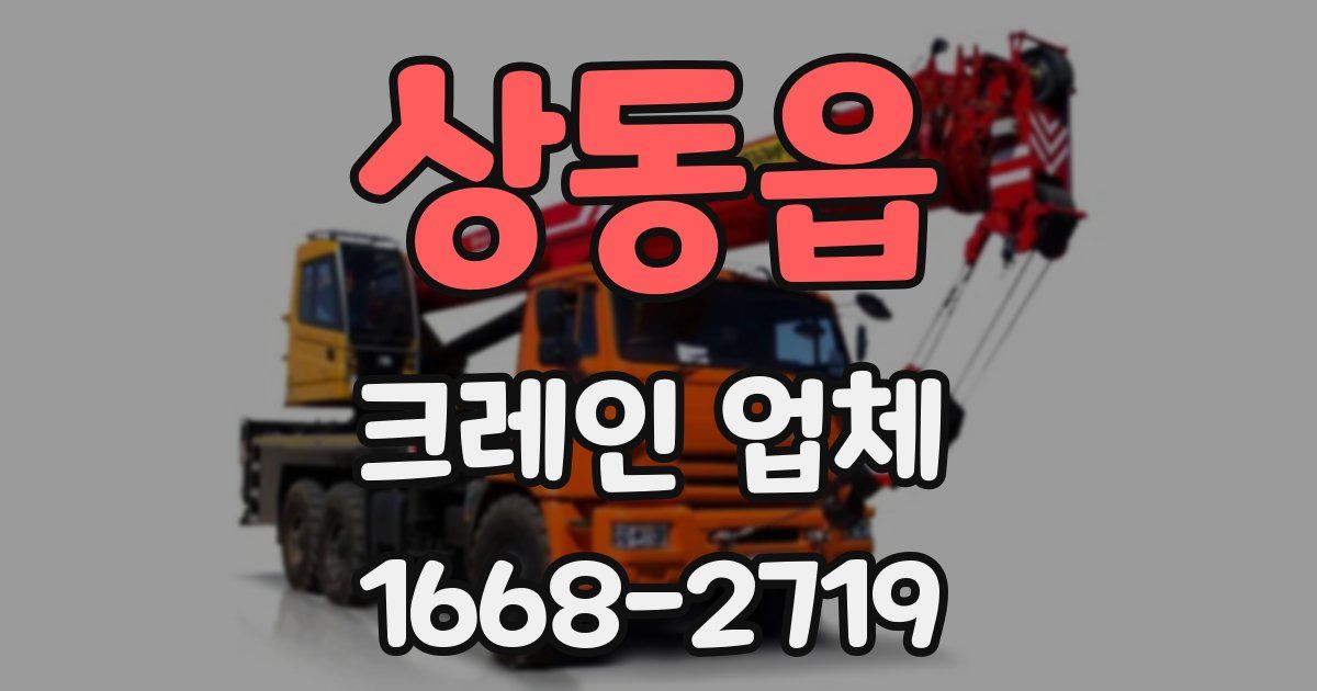 상동읍 크레인 업체