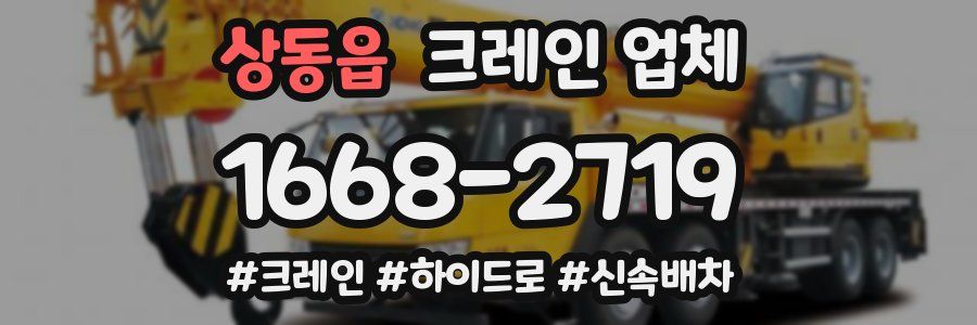 상동읍 크레인 업체