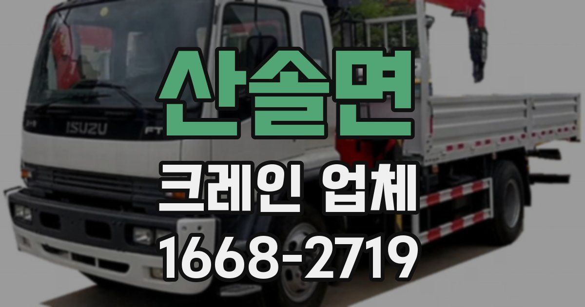 산솔면 크레인 업체