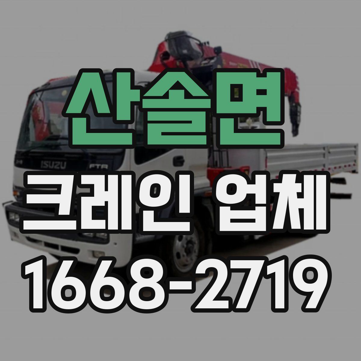 산솔면 크레인 업체