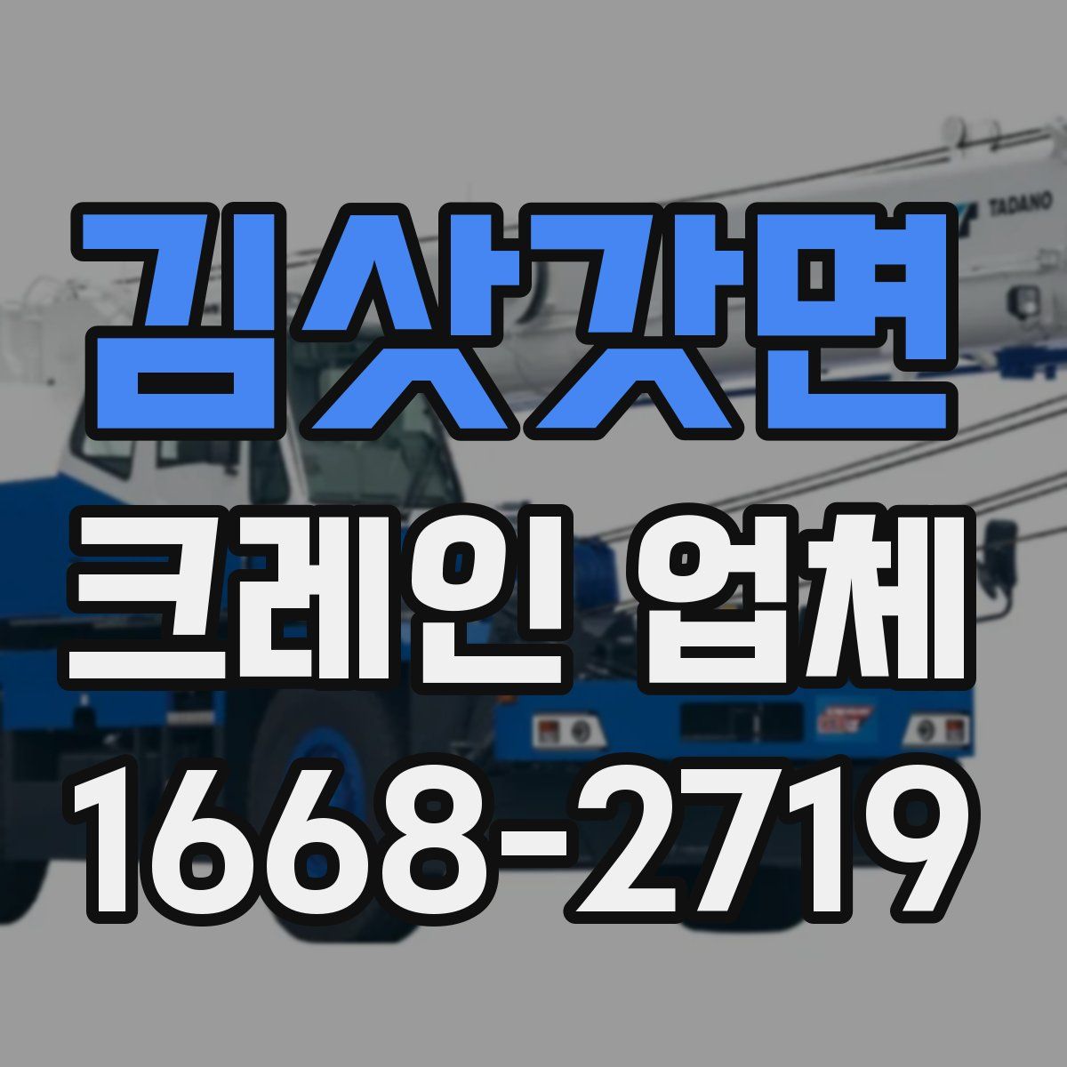 김삿갓면 크레인 업체