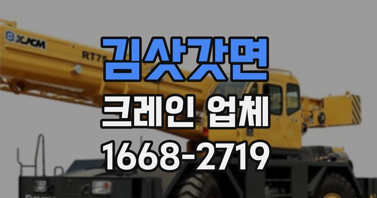 김삿갓면 크레인 업체