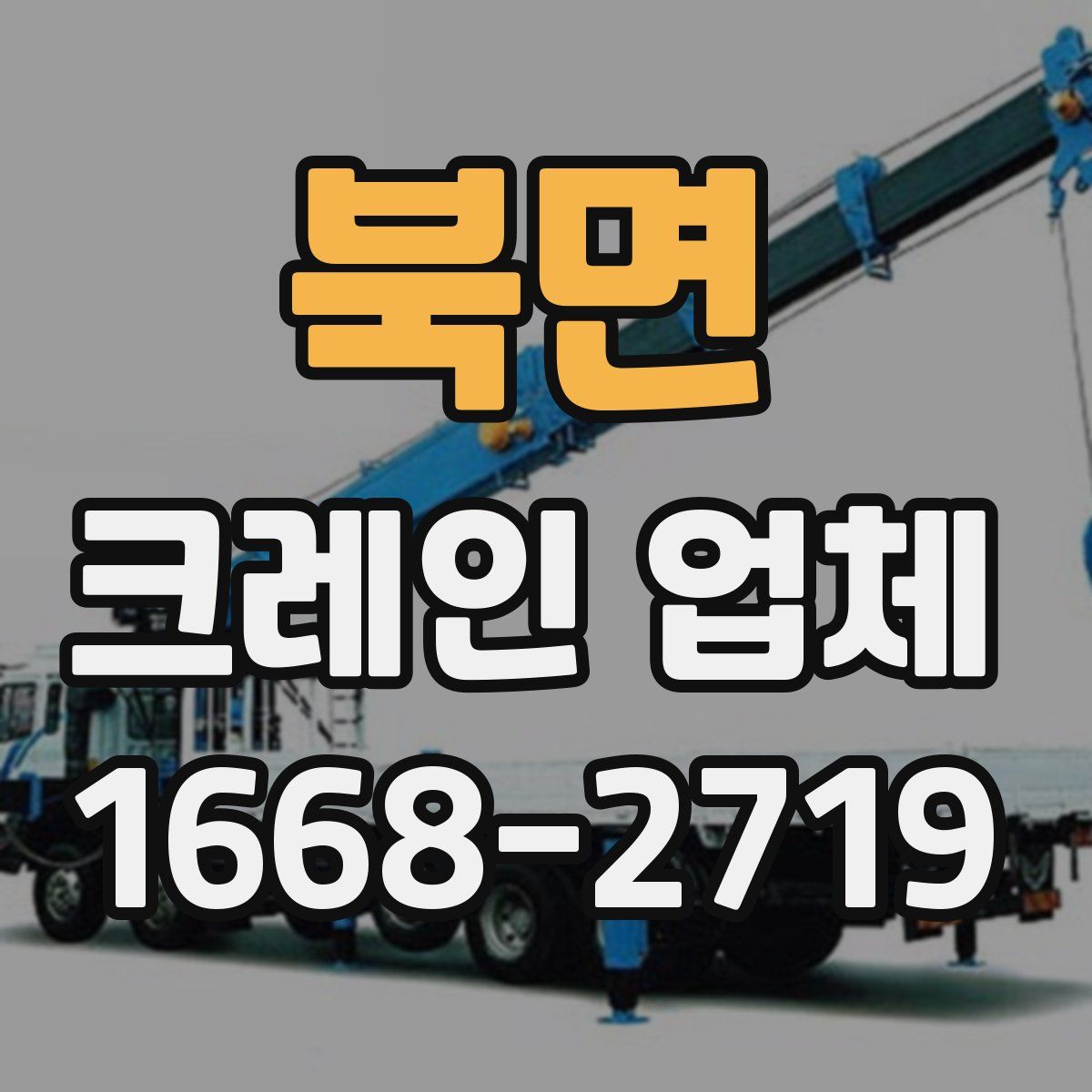 북면 크레인 업체