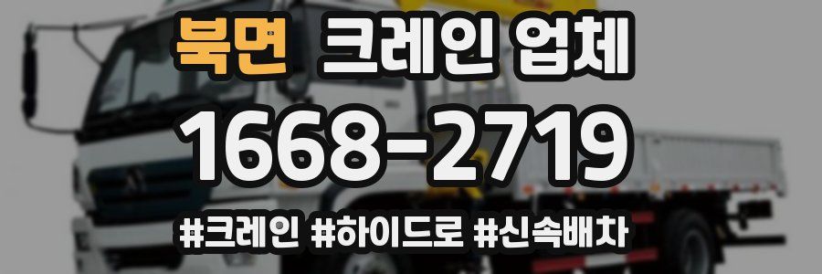 북면 크레인 업체