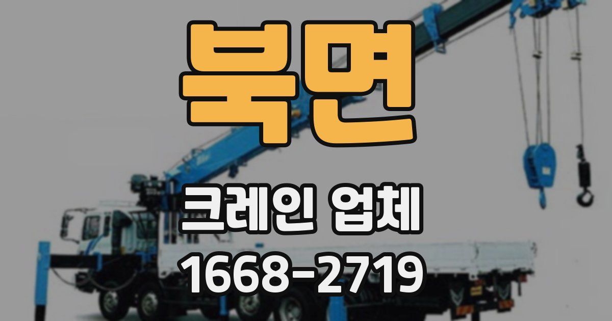 북면 크레인 업체