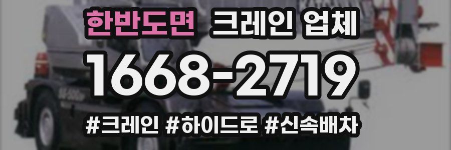 한반도면 크레인 업체
