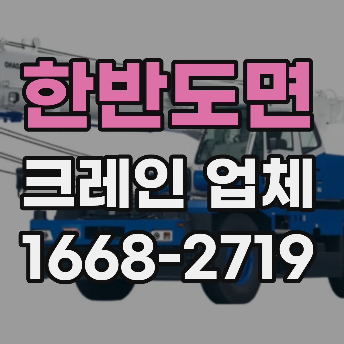 한반도면 크레인 업체