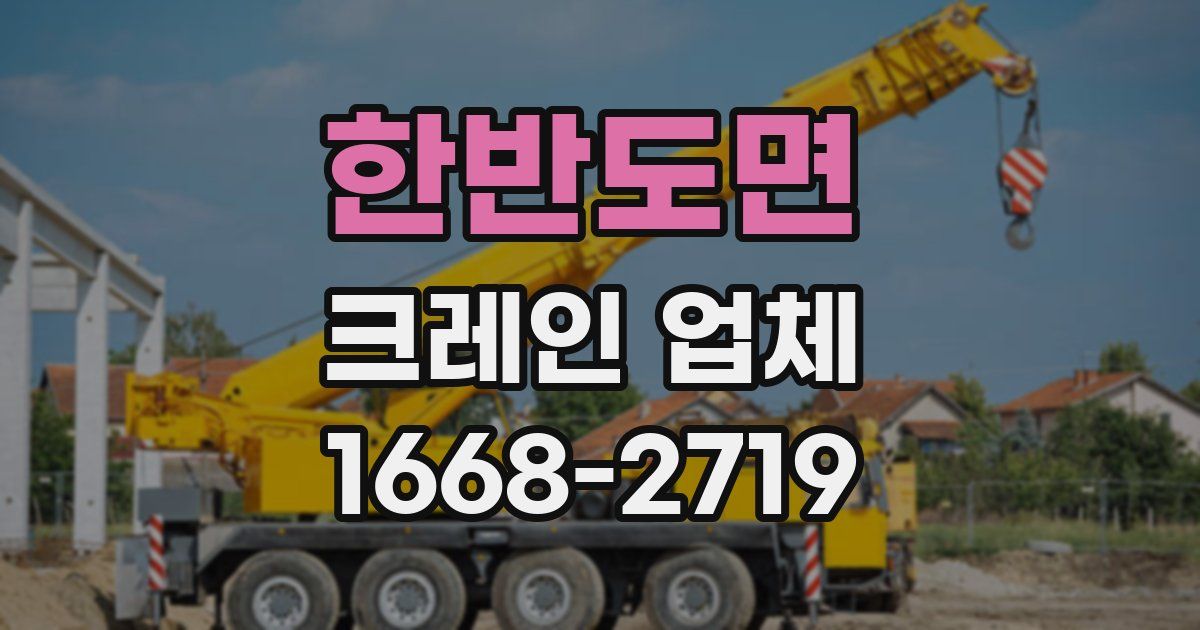 한반도면 크레인 업체