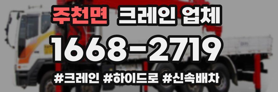 주천면 크레인 업체