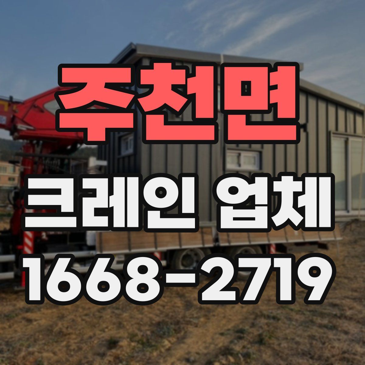 주천면 크레인 업체