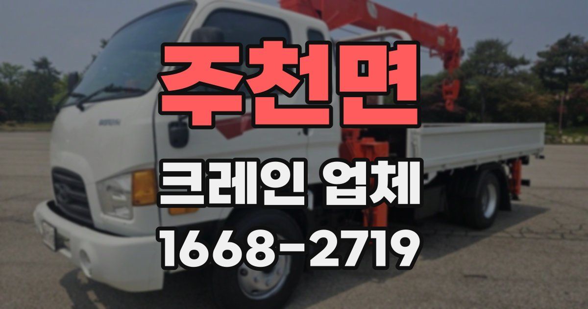 주천면 크레인 업체