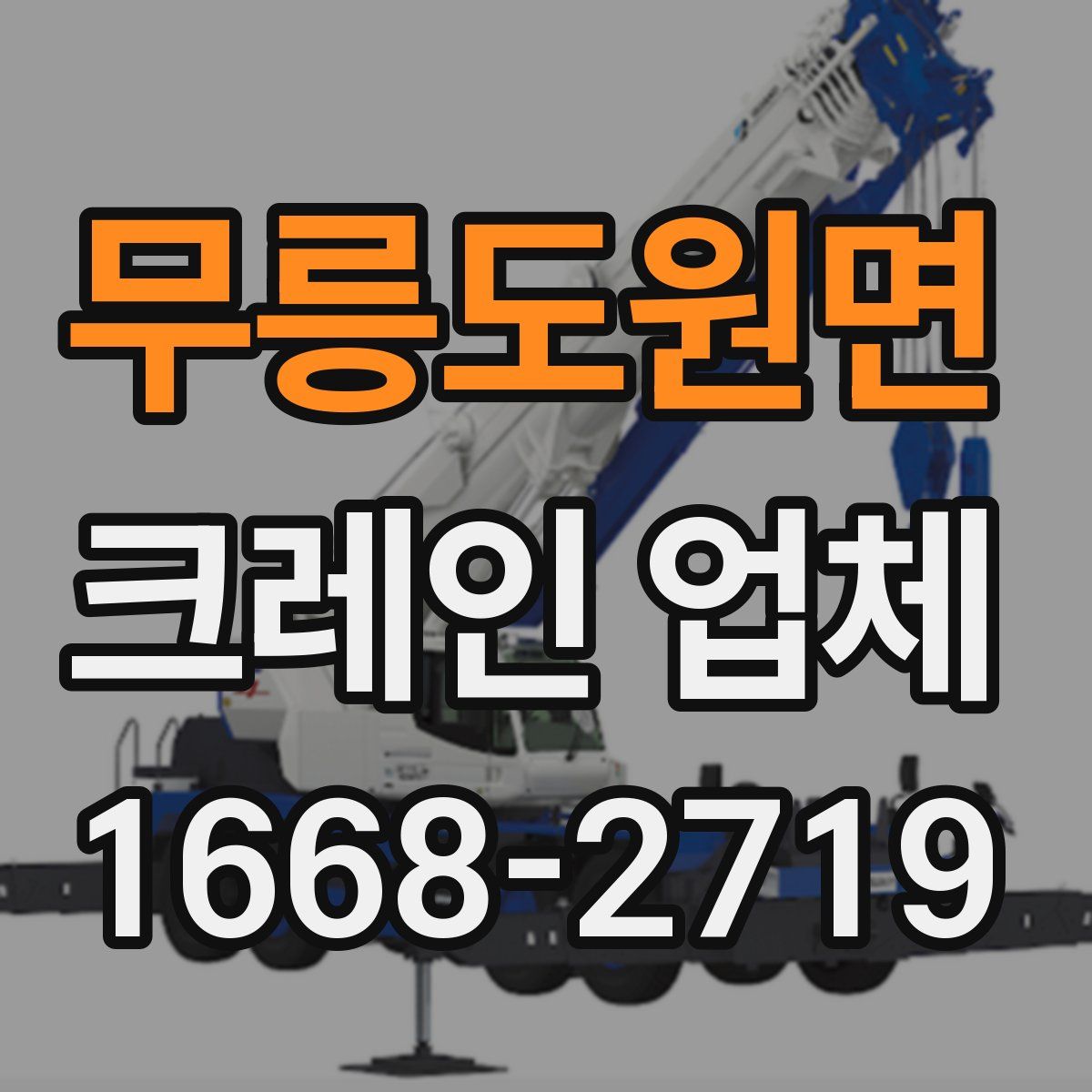 무릉도원면 크레인 업체