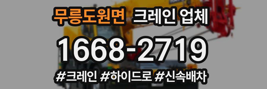 무릉도원면 크레인 업체