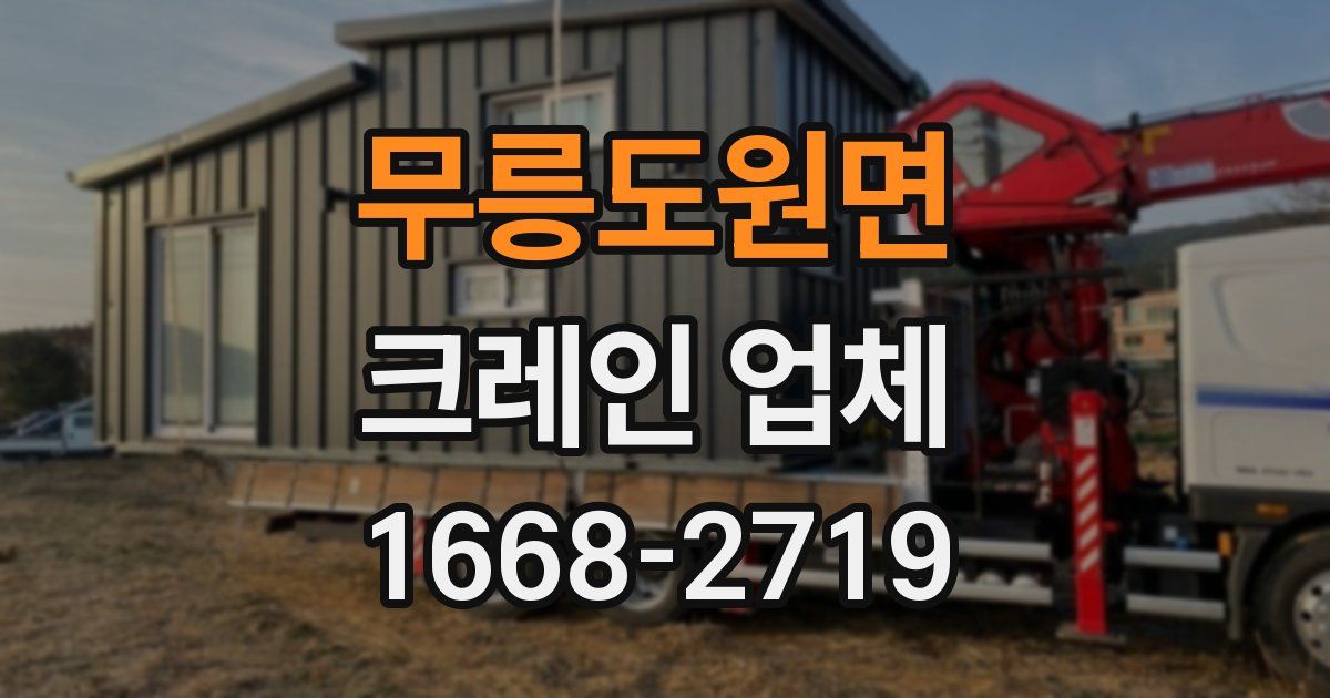 무릉도원면 크레인 업체