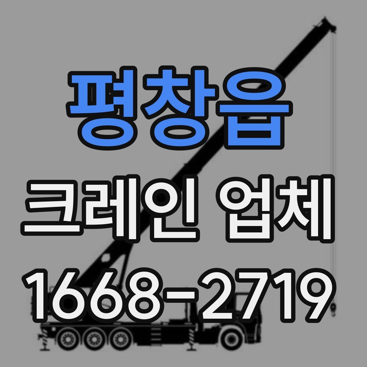 평창읍 크레인 업체 비용 산정 기준 이해하기