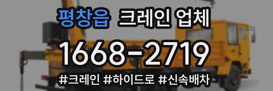평창읍 크레인 업체