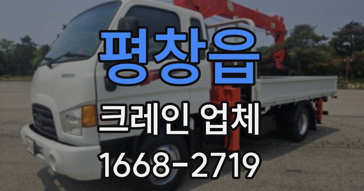 평창읍 크레인 업체