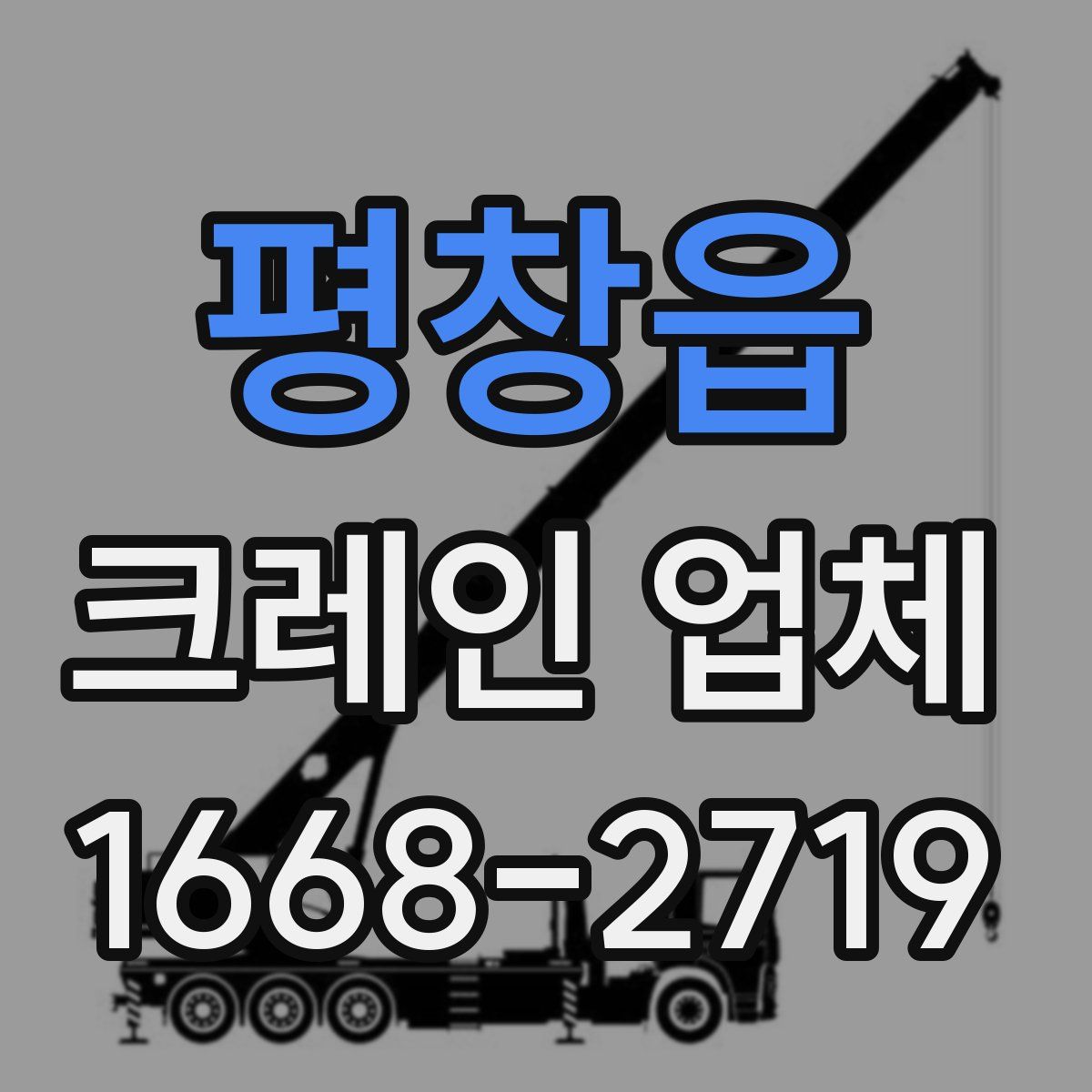 평창읍 크레인 업체
