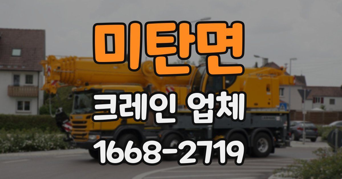 미탄면 크레인 업체