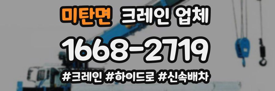 미탄면 크레인 업체