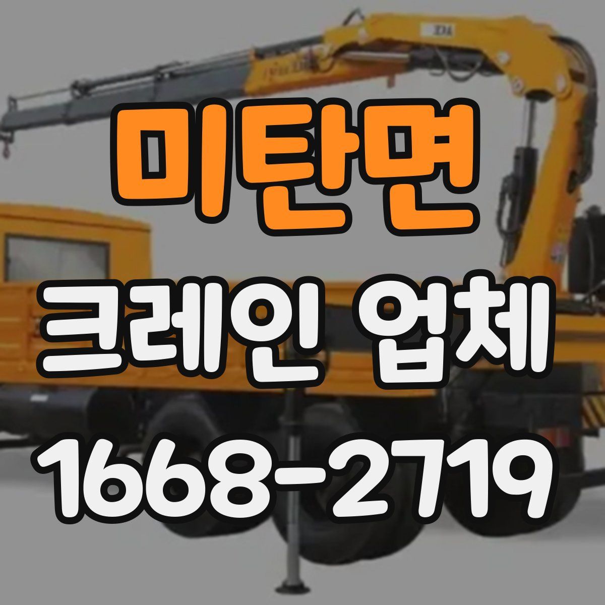 미탄면 크레인 업체